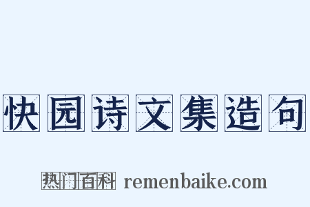 快园诗文集造句是什么意思的图片